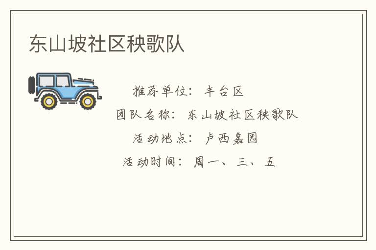 東山坡社區(qū)秧歌隊