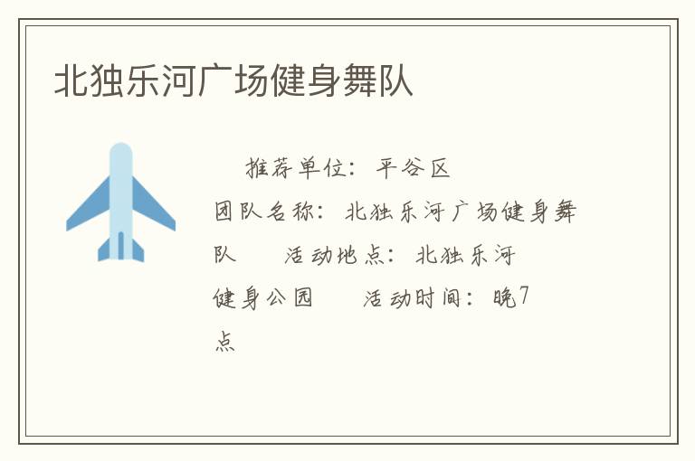 北獨(dú)樂河廣場(chǎng)健身舞隊(duì)