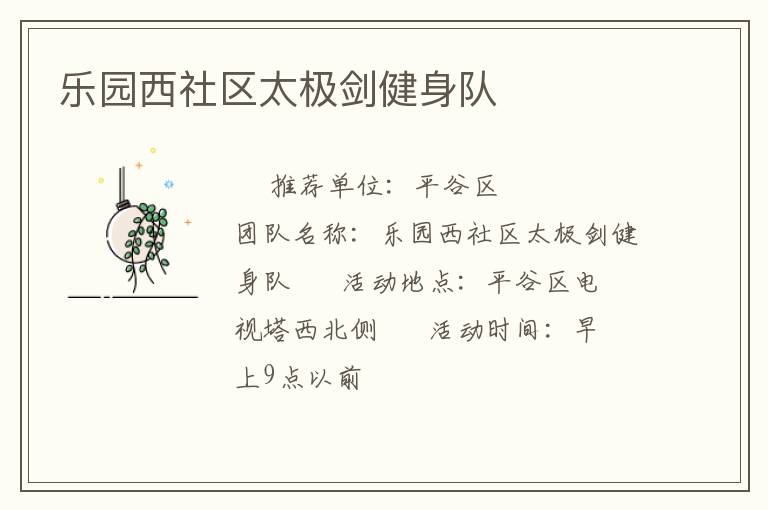 樂園西社區(qū)太極劍健身隊(duì)