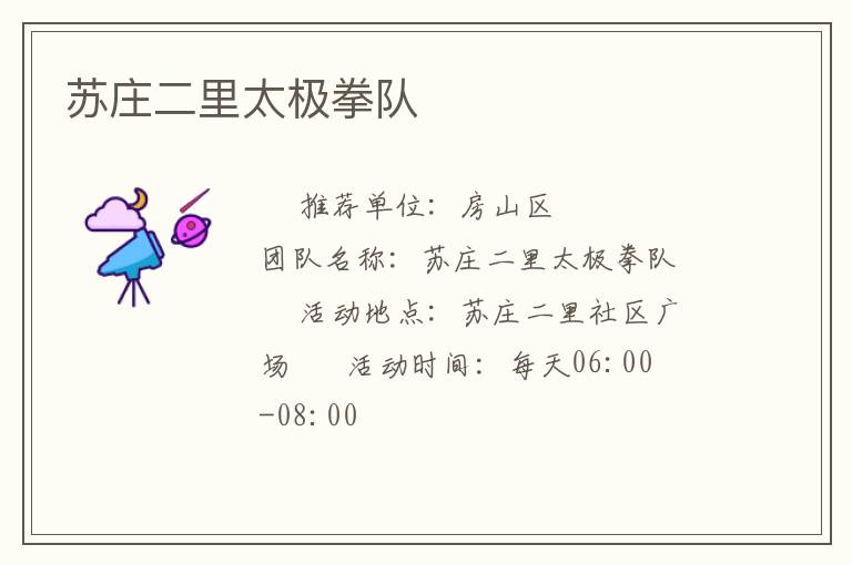 蘇莊二里太極拳隊(duì)