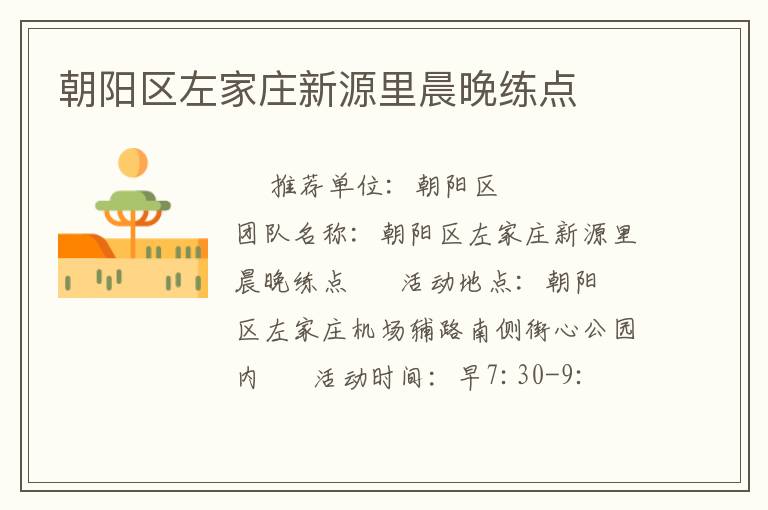 朝陽區(qū)左家莊新源里晨晚練點