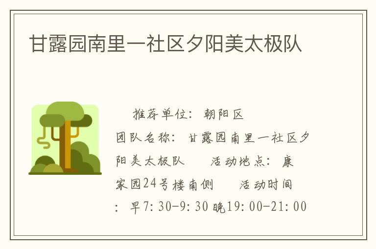 甘露園南里一社區(qū)夕陽美太極隊(duì)