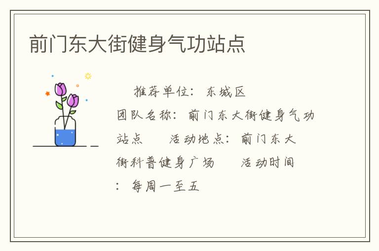 前門東大街健身氣功站點