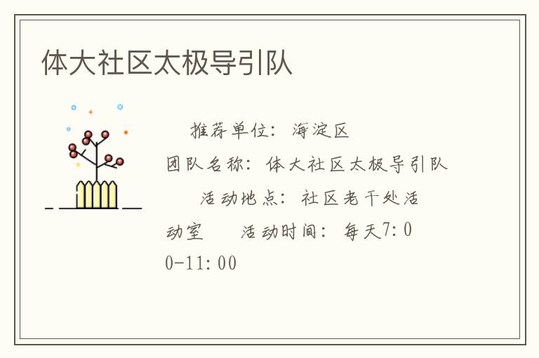 體大社區(qū)太極導引隊