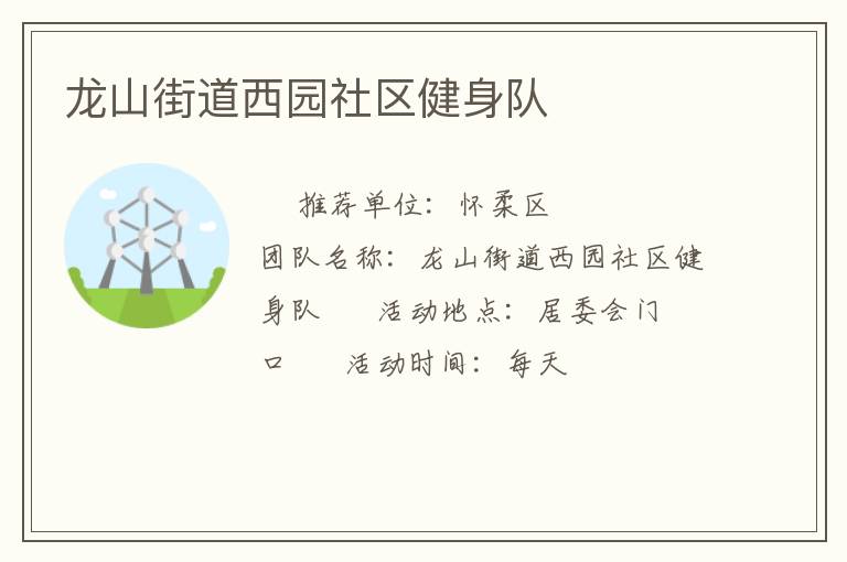 龍山街道西園社區(qū)健身隊