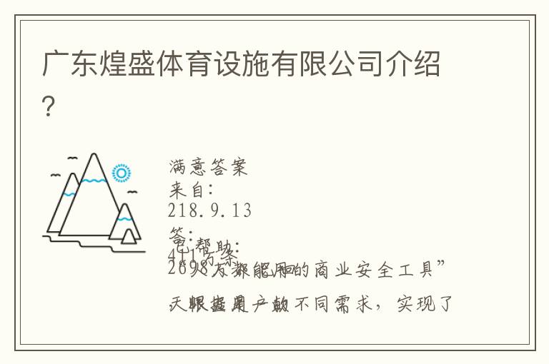 廣東煌盛體育設(shè)施有限公司介紹？