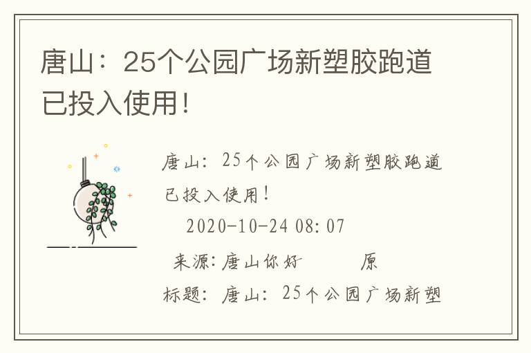 唐山：25個(gè)公園廣場新塑膠跑道已投入使用！