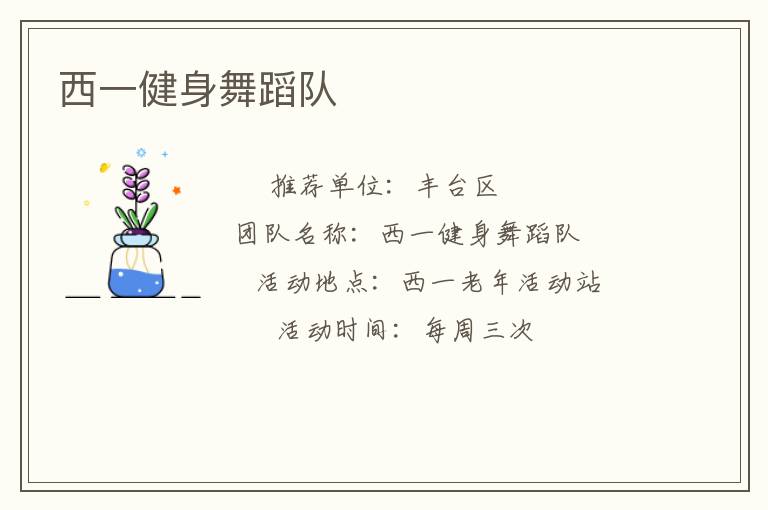 西一健身舞蹈隊