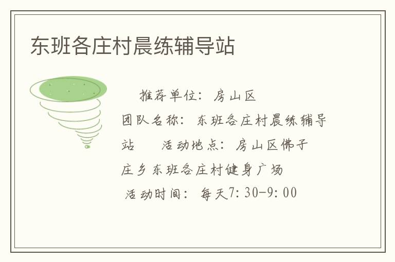 東班各莊村晨練輔導(dǎo)站