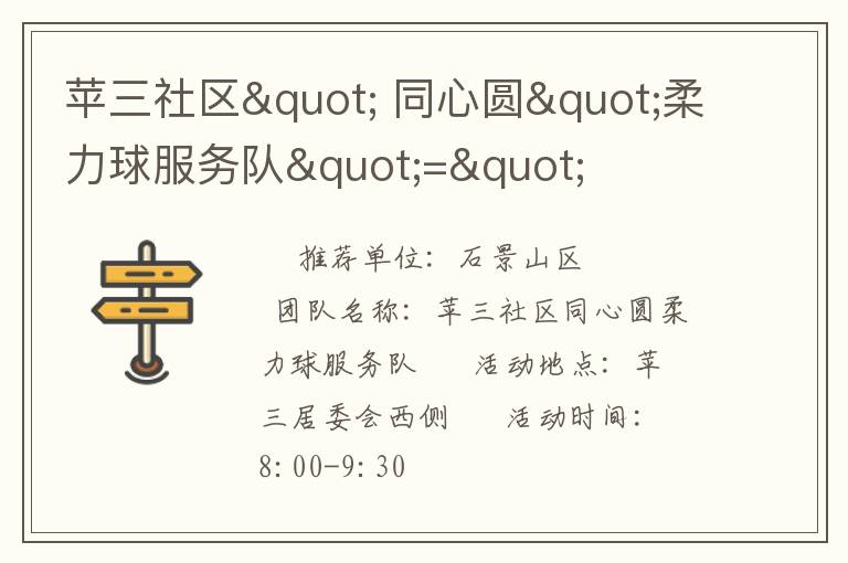 蘋三社區(qū)" 同心圓"柔力球服務隊"="