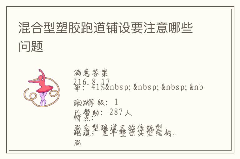 混合型塑膠跑道鋪設要注意哪些問題