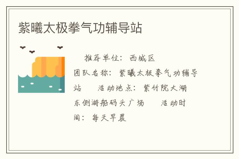 紫曦太極拳氣功輔導站