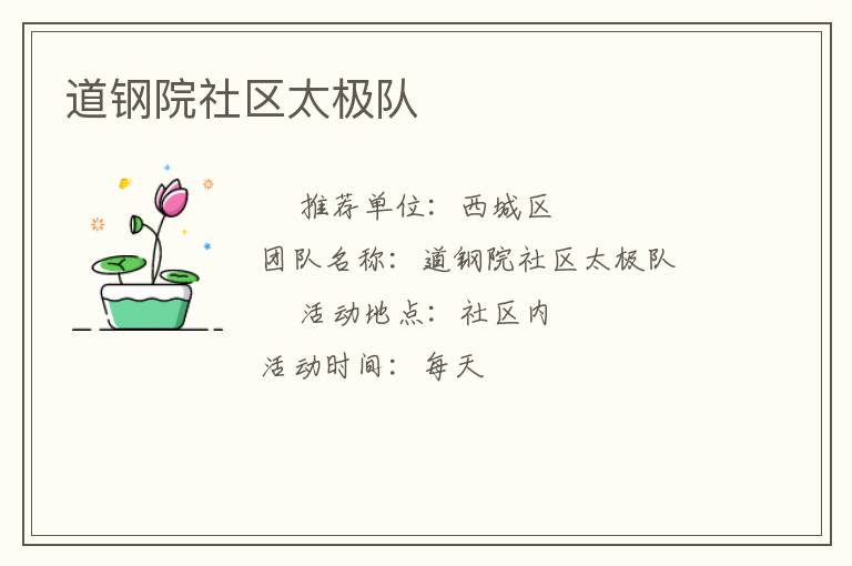 道鋼院社區(qū)太極隊(duì)