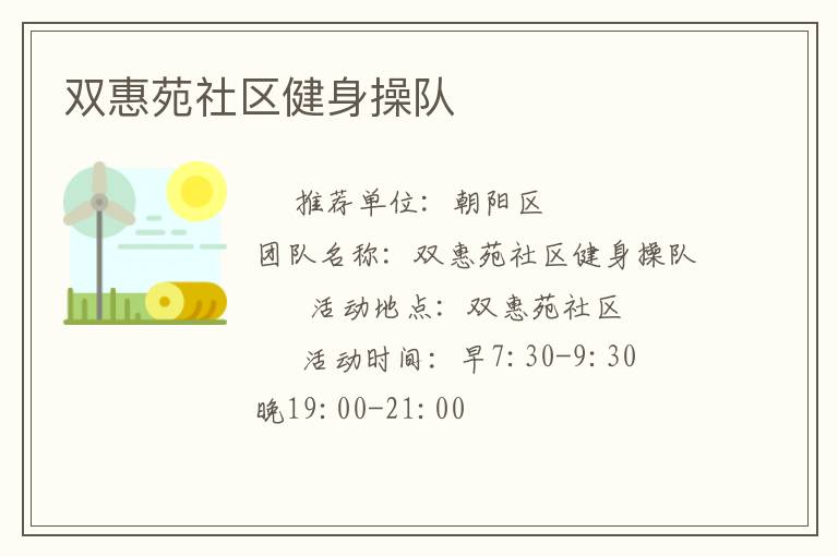 雙惠苑社區(qū)健身操隊