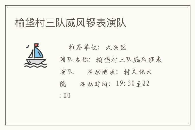 榆垡村三隊威風鑼表演隊