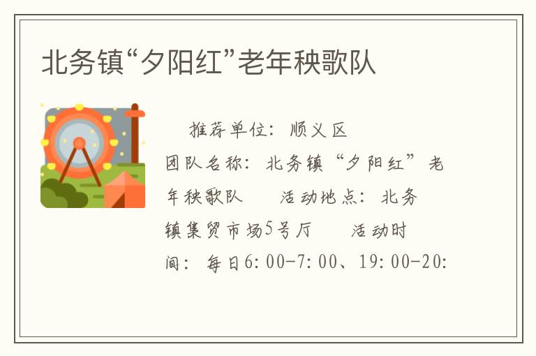 北務鎮(zhèn)“夕陽紅”老年秧歌隊