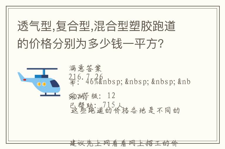 透氣型,復(fù)合型,混合型塑膠跑道的價(jià)格分別為多少錢一平方?