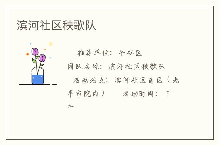 濱河社區(qū)秧歌隊