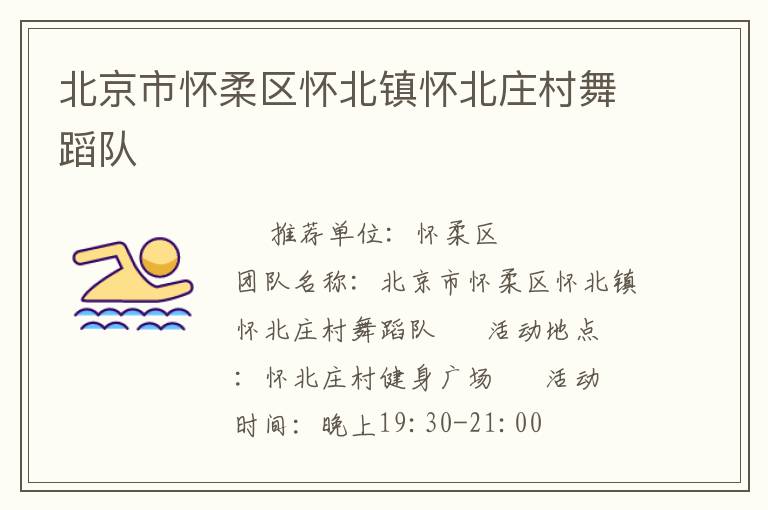 北京市懷柔區(qū)懷北鎮(zhèn)懷北莊村舞蹈隊