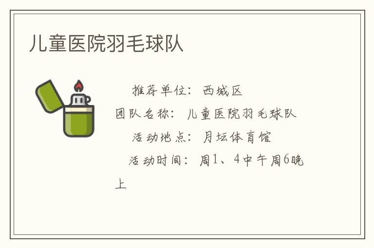 兒童醫(yī)院羽毛球隊