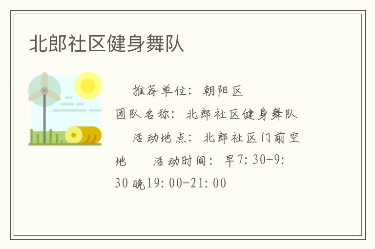 北郎社區(qū)健身舞隊(duì)