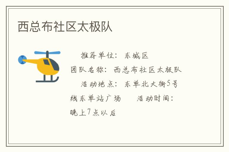 西總布社區(qū)太極隊