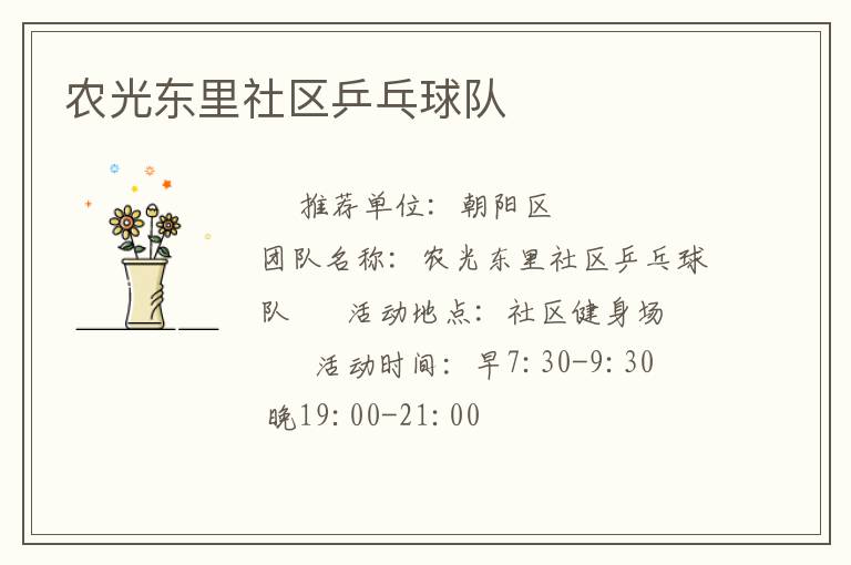 農(nóng)光東里社區(qū)乒乓球隊(duì)