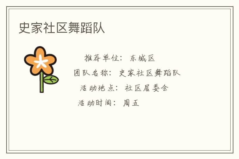 史家社區(qū)舞蹈隊