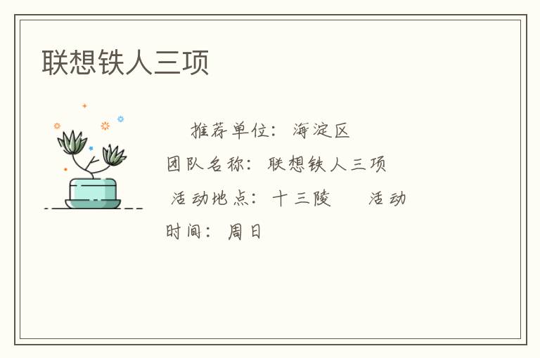 聯(lián)想鐵人三項(xiàng)