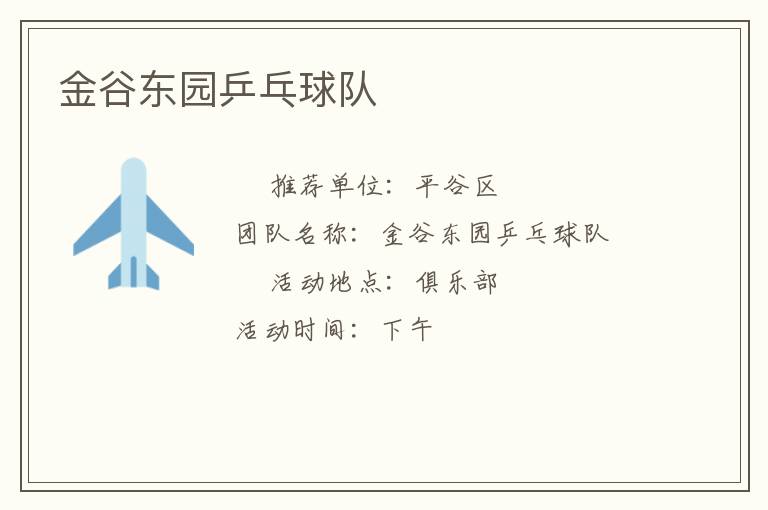 金谷東園乒乓球隊(duì)