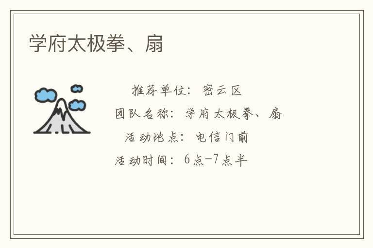 學(xué)府太極拳、扇