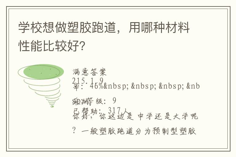 學(xué)校想做塑膠跑道，用哪種材料性能比較好？