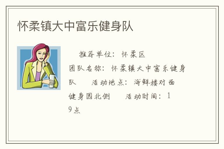 懷柔鎮(zhèn)大中富樂健身隊