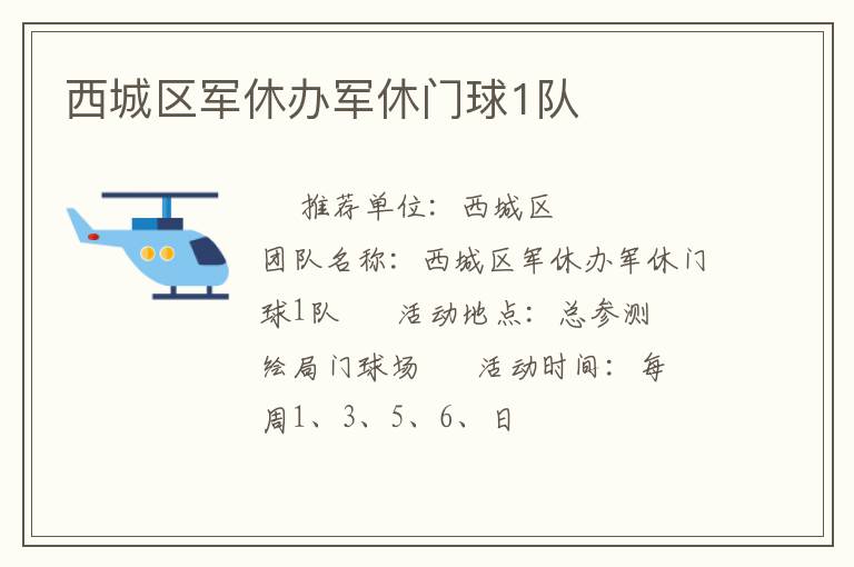 西城區(qū)軍休辦軍休門球1隊(duì)