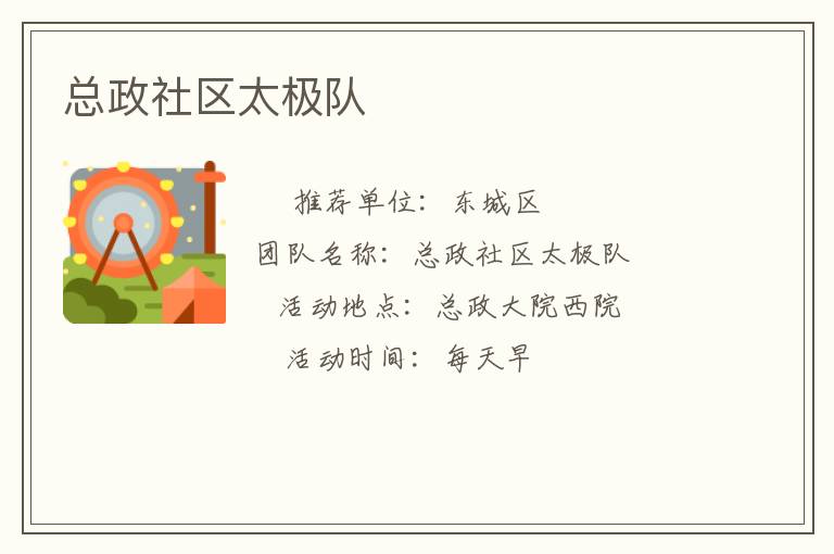 總政社區(qū)太極隊(duì)