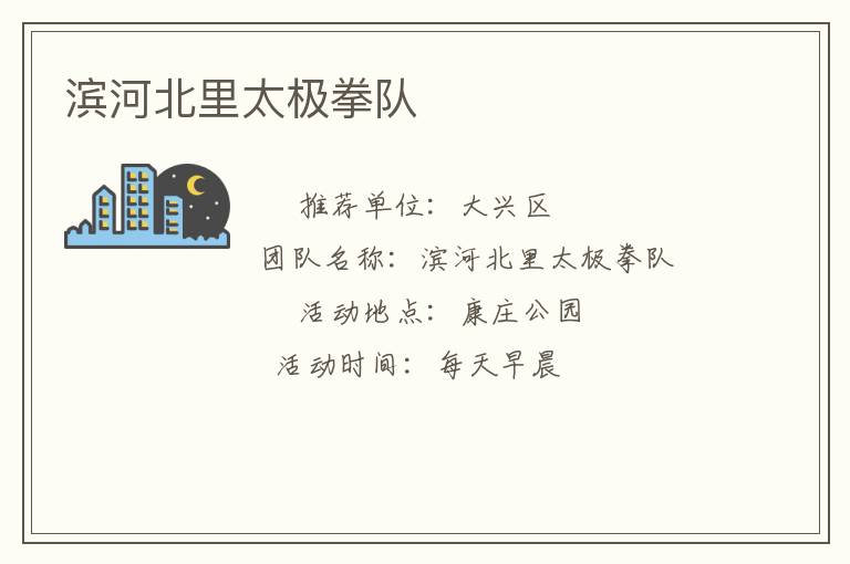 濱河北里太極拳隊(duì)