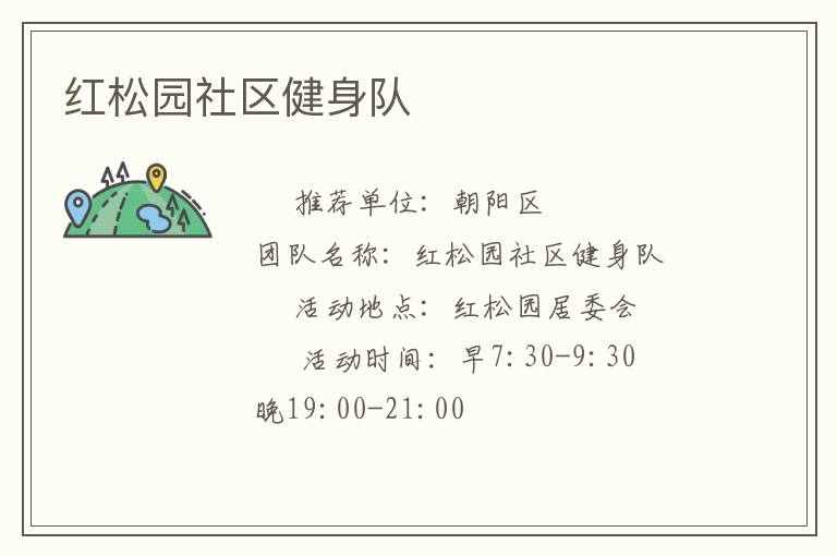 紅松園社區(qū)健身隊