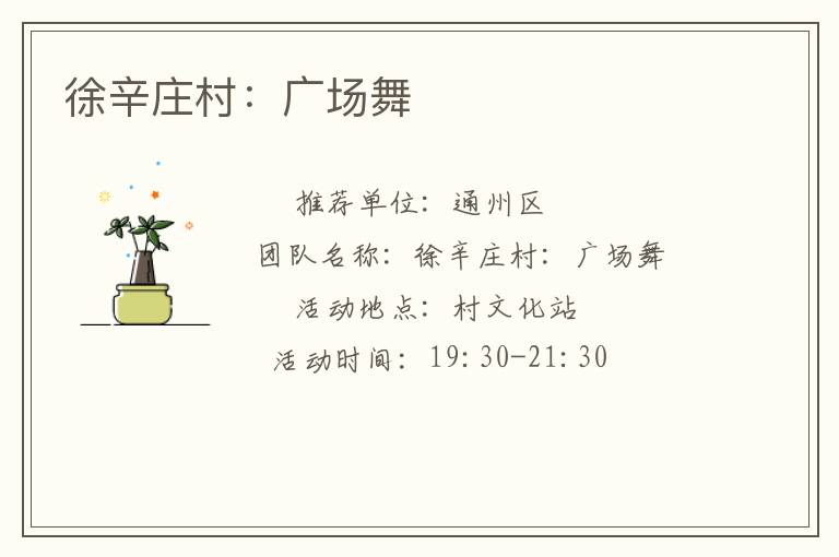 徐辛莊村：廣場(chǎng)舞