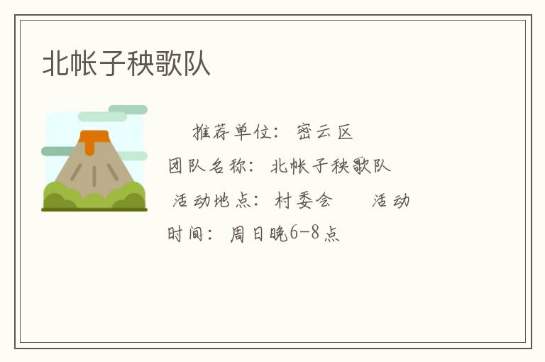 北帳子秧歌隊(duì)