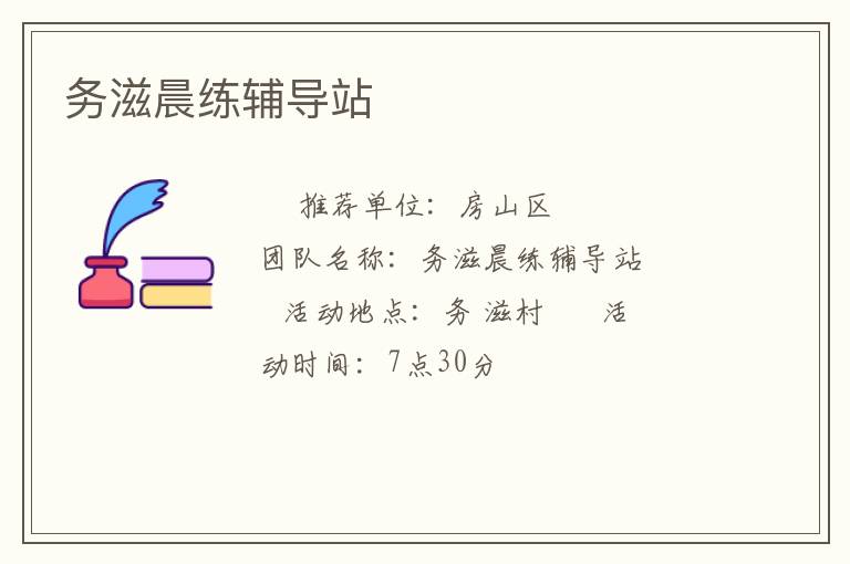 務滋晨練輔導站