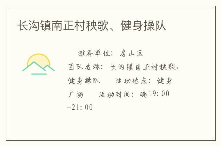 長溝鎮(zhèn)南正村秧歌、健身操隊