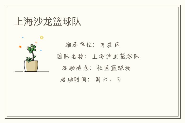 上海沙龍籃球隊(duì)