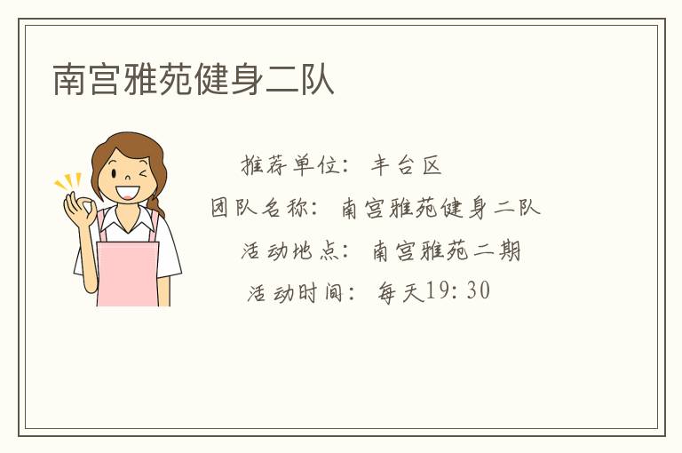 南宮雅苑健身二隊(duì)