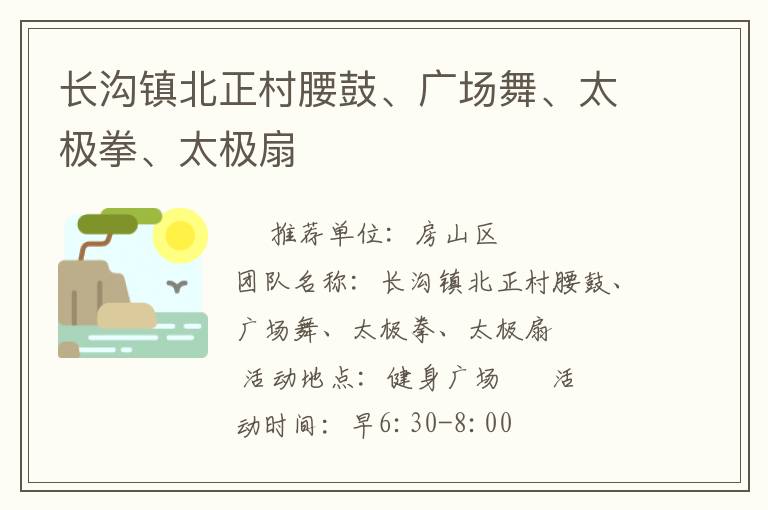 長溝鎮(zhèn)北正村腰鼓、廣場舞、太極拳、太極扇