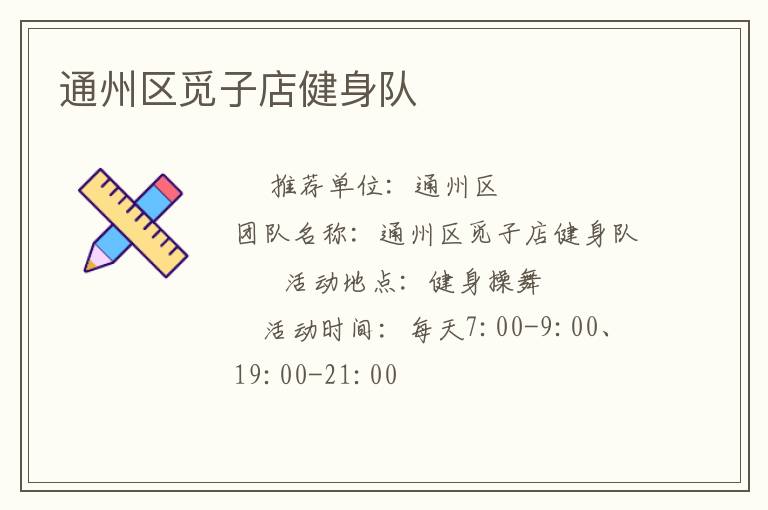 通州區(qū)覓子店健身隊