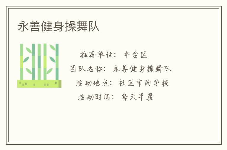 永善健身操舞隊