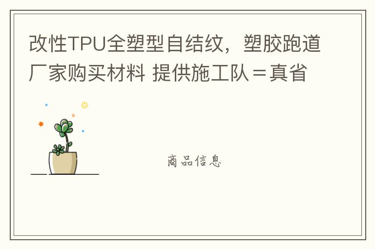 改性TPU全塑型自結(jié)紋，塑膠跑道廠家購(gòu)買材料 提供施工隊(duì)＝真省錢！