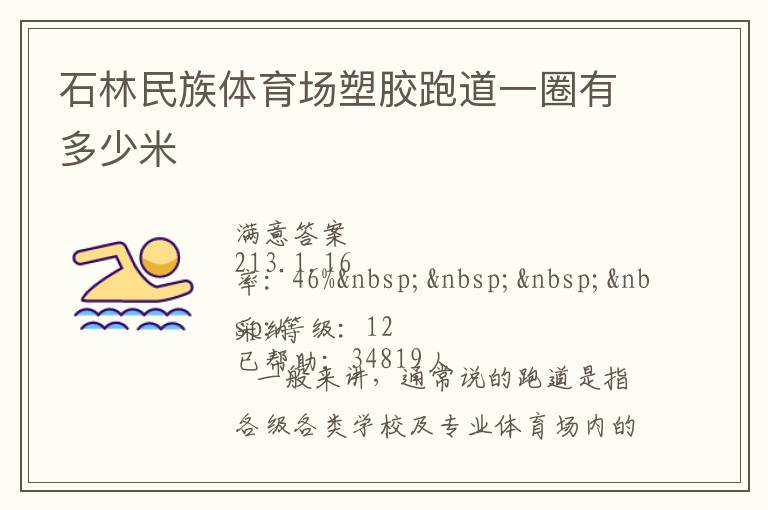 石林民族體育場塑膠跑道一圈有多少米
