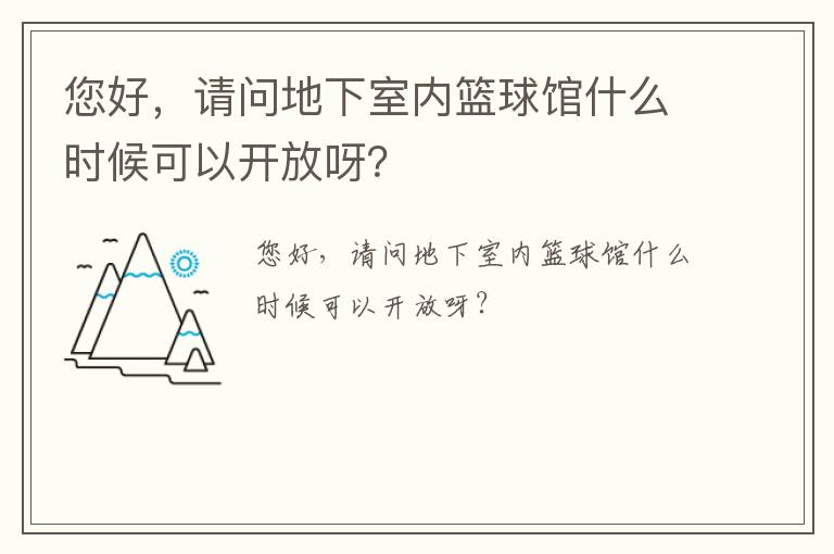 您好，請(qǐng)問地下室內(nèi)籃球館什么時(shí)候可以開放呀？