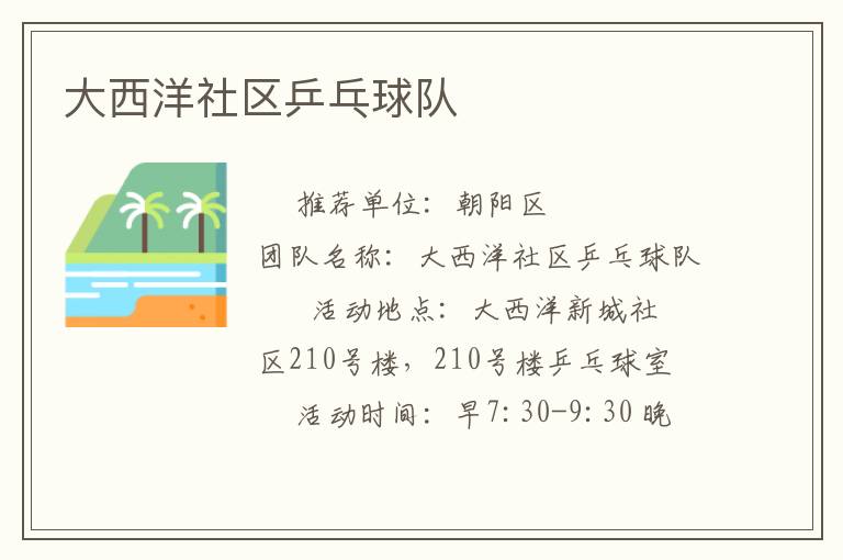 大西洋社區(qū)乒乓球隊